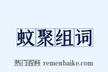 蚊聚组词是什么意思的图片